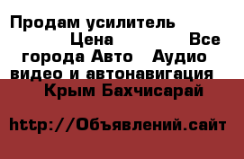 Продам усилитель Kicx QS 1.1000 › Цена ­ 13 500 - Все города Авто » Аудио, видео и автонавигация   . Крым,Бахчисарай